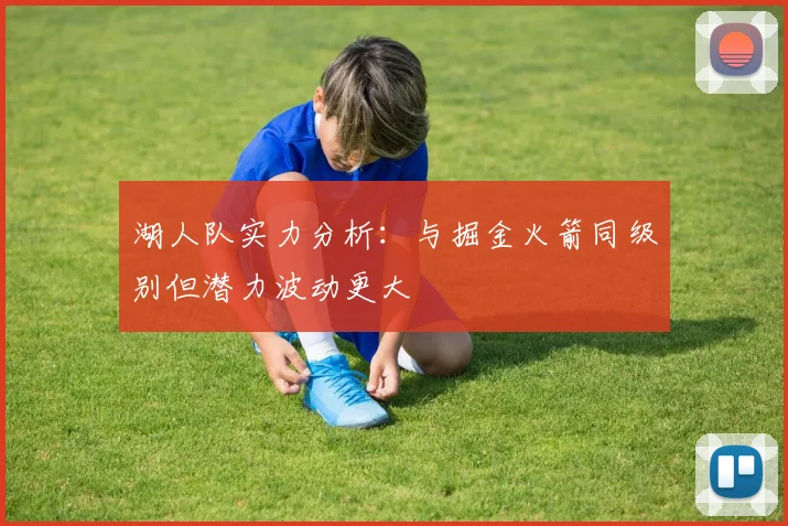 湖人队实力分析：与掘金火箭同级别但潜力波动更大