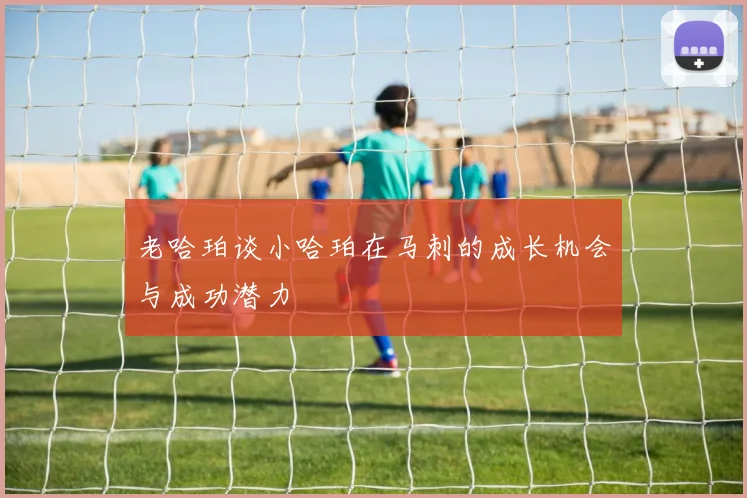 老哈珀谈小哈珀在马刺的成长机会与成功潜力