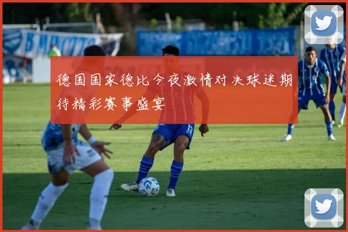 德国国家德比今夜激情对决球迷期待精彩赛事盛宴