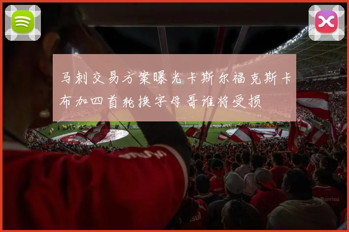 马刺交易方案曝光卡斯尔福克斯卡布加四首轮换字母哥谁将受损