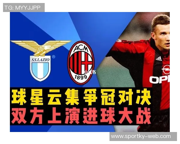 拉齐奥与米兰对决数据分析射门控球与犯规全面对比