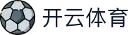 开云·体育(kaiyun)官方网站_KAIYUNSPORTS