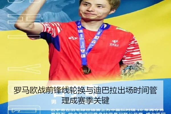 罗马欧战前锋线轮换与迪巴拉出场时间管理成赛季关键 | kaiyun